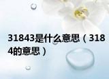 31843是什么意思（3184的意思）