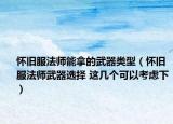 怀旧服法师能拿的武器类型（怀旧服法师武器选择 这几个可以考虑下）