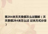 第284关天天象棋怎么过图解（天天象棋284关怎么过 过关方式分享）