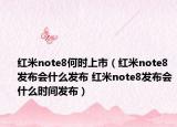 红米note8何时上市（红米note8发布会什么发布 红米note8发布会什么时间发布）