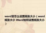 word里怎么设置纸张大小（word纸张大小 Word如何设置纸张大小）