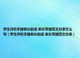 学生评价手册家长的话 家长寄语范文分享怎么写（学生评价手册家长的话 家长寄语范文分享）