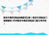 陈情令南京演唱会哪里可以看（陈情令演唱会门票哪里抢 2019陈情令南京演唱会门票几号开抢）