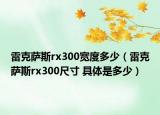 雷克萨斯rx300宽度多少（雷克萨斯rx300尺寸 具体是多少）