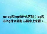nolog和log有什么区别（log和非log什么区别 从概念上来看）