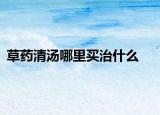 草药清汤哪里买治什么