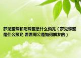 梦见蜜蜂和吃蜂蜜是什么预兆（梦见蜂蜜是什么预兆 看看周公是如何解梦的）