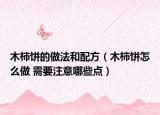木柿饼的做法和配方（木柿饼怎么做 需要注意哪些点）