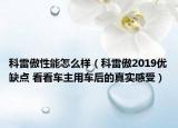 科雷傲性能怎么样（科雷傲2019优缺点 看看车主用车后的真实感受）