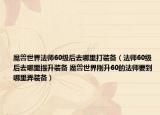 魔兽世界法师60级后去哪里打装备（法师60级后去哪里提升装备 魔兽世界刚升60的法师要到哪里弄装备）