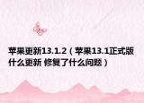 苹果更新13.1.2（苹果13.1正式版什么更新 修复了什么问题）
