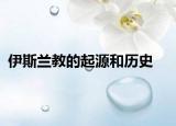 伊斯兰教的起源和历史