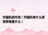 对撞机的作用（对撞机有什么用 其原理是什么）