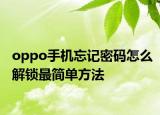 oppo手机忘记密码怎么解锁最简单方法