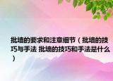 批墙的要求和注意细节（批墙的技巧与手法 批墙的技巧和手法是什么）