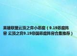 英雄联盟云顶之弈小恶魔（9.19恶魔阵容 云顶之弈9.19帝国恶魔阵容合集推荐）