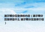 道尔顿分压定律的内容（道尔顿分压定律是什么 道尔顿分压定律介绍）