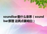 soundbar是什么意思（soundbar原理 这两点要明白）
