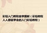 彩铅入门教程自学图解（彩铅教程 人人都能学会的入门彩铅教程）