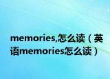 memories,怎么读（英语memories怎么读）