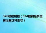 32b槽钢规格（32d槽钢是多重 有没有这种型号）