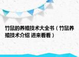 竹鼠的养殖技术大全书（竹鼠养殖技术介绍 进来看看）