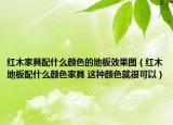 红木家具配什么颜色的地板效果图（红木地板配什么颜色家具 这种颜色就很可以）