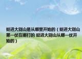 挺进大别山是从哪里开始的（挺进大别山第一仗在哪打的 挺进大别山从哪一仗开始的）