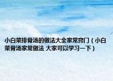 小白菜排骨汤的做法大全家常窍门（小白菜骨汤家常做法 大家可以学习一下）