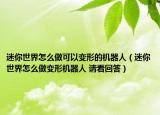 迷你世界怎么做可以变形的机器人（迷你世界怎么做变形机器人 请看回答）