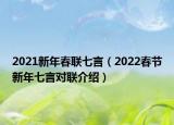 2021新年春联七言（2022春节新年七言对联介绍）