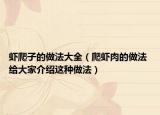 虾爬子的做法大全（爬虾肉的做法 给大家介绍这种做法）
