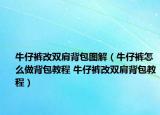 牛仔裤改双肩背包图解（牛仔裤怎么做背包教程 牛仔裤改双肩背包教程）