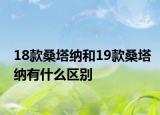 18款桑塔纳和19款桑塔纳有什么区别