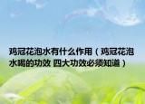 鸡冠花泡水有什么作用（鸡冠花泡水喝的功效 四大功效必须知道）