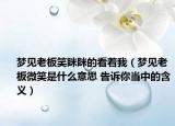 梦见老板笑眯眯的看着我（梦见老板微笑是什么意思 告诉你当中的含义）