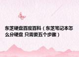 东芝硬盘百度百科（东芝笔记本怎么分硬盘 只需要五个步骤）