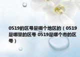 0519的区号是哪个地区的（0519是哪里的区号 0519是哪个市的区号）
