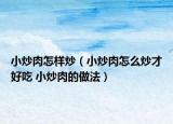小炒肉怎样炒（小炒肉怎么炒才好吃 小炒肉的做法）