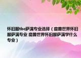 怀旧服tbc萨满专业选择（魔兽世界怀旧服萨满专业 魔兽世界怀旧服萨满学什么专业）