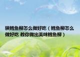 狭鳕鱼柳怎么做好吃（鳕鱼柳怎么做好吃 教你做出美味鳕鱼柳）