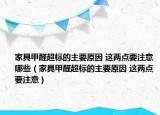 家具甲醛超标的主要原因 这两点要注意哪些（家具甲醛超标的主要原因 这两点要注意）