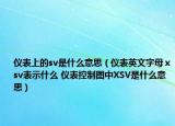 仪表上的sv是什么意思（仪表英文字母ⅹsv表示什么 仪表控制图中XSV是什么意思）