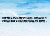 国庆节期间深圳地铁运营时间表（国庆深圳地铁停运时间 国庆深圳地铁劳动时间是怎么调整的）