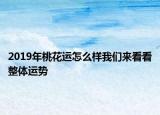 2019年桃花运怎么样我们来看看整体运势