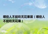 哪些人不能吃无花果苗（哪些人不能吃无花果）