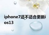 iphone7适不适合更新ios13