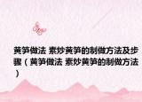黄笋做法 素炒黄笋的制做方法及步骤（黄笋做法 素炒黄笋的制做方法）
