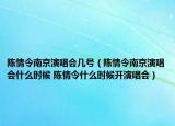 陈情令南京演唱会几号（陈情令南京演唱会什么时候 陈情令什么时候开演唱会）