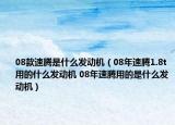 08款速腾是什么发动机（08年速腾1.8t用的什么发动机 08年速腾用的是什么发动机）